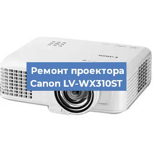 Замена светодиода на проекторе Canon LV-WX310ST в Волгограде